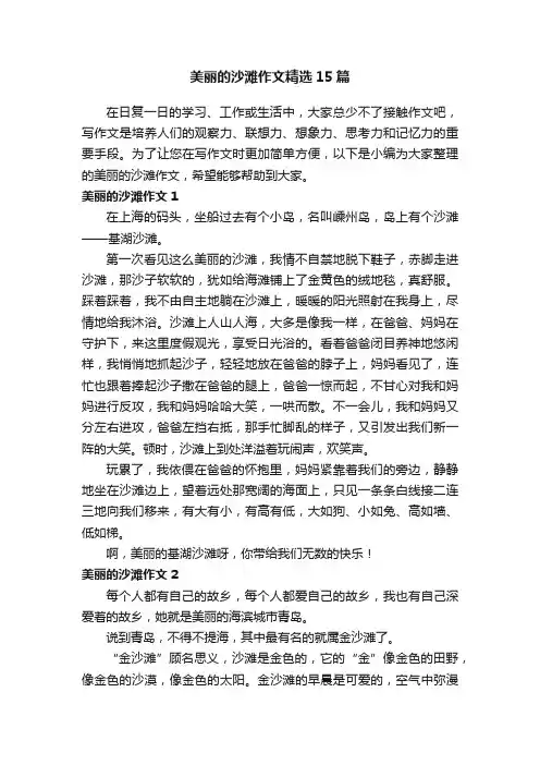 美丽的沙滩作文精选15篇