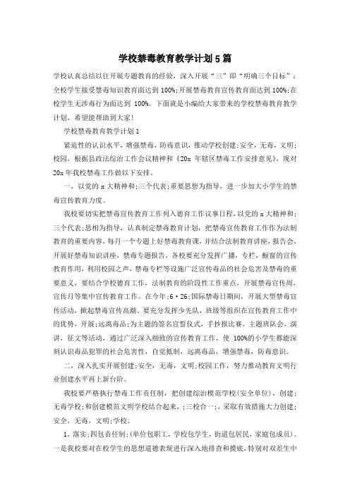 学校禁毒教育教学计划5篇
