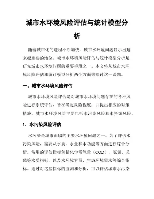 城市水环境风险评估与统计模型分析