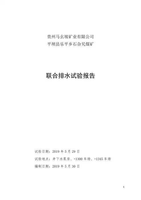 煤矿联合排水试验报告