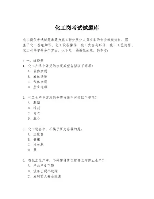 化工岗考试试题库