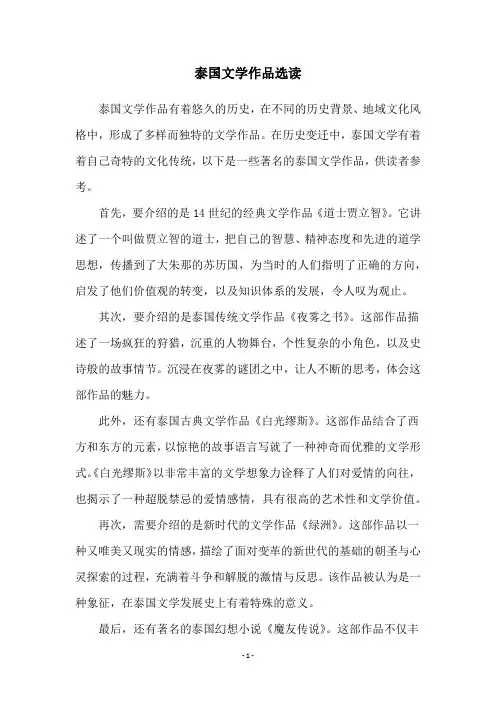 泰国文学作品选读