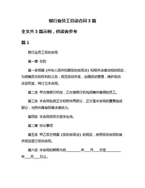 银行业员工劳动合同3篇