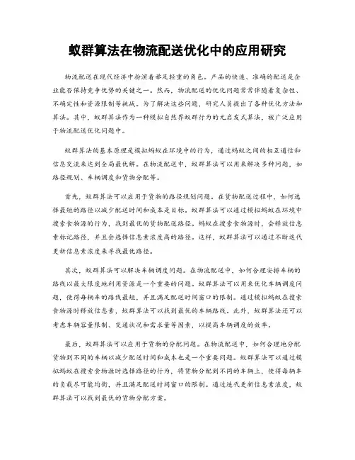 蚁群算法在物流配送优化中的应用研究