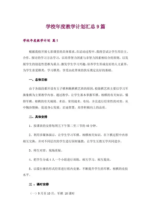 学校年度教学计划汇总9篇