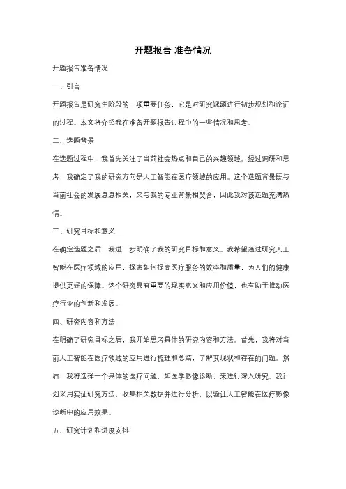 开题报告 准备情况