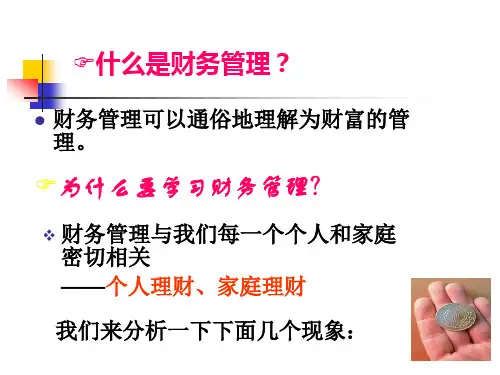 第一章 财务管理导论