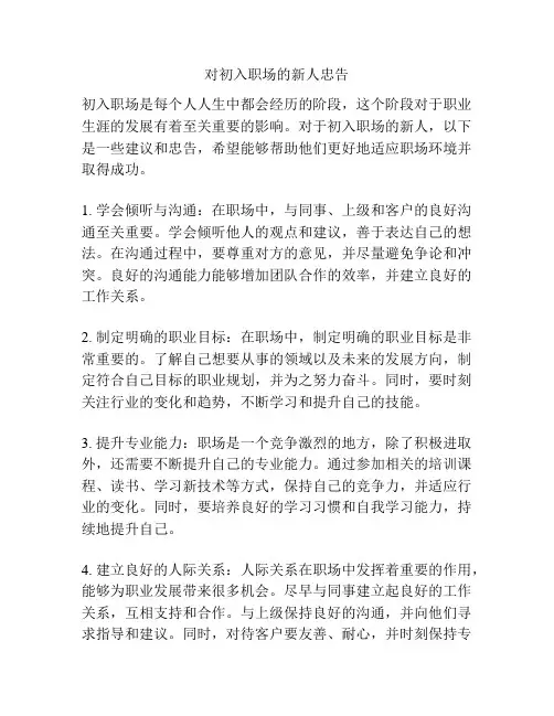 对初入职场的新人忠告