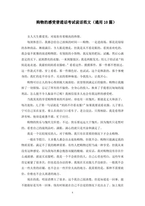 购物的感受普通话考试说话范文(精选)