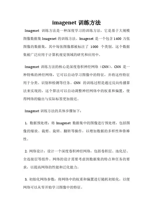 imagenet训练方法
