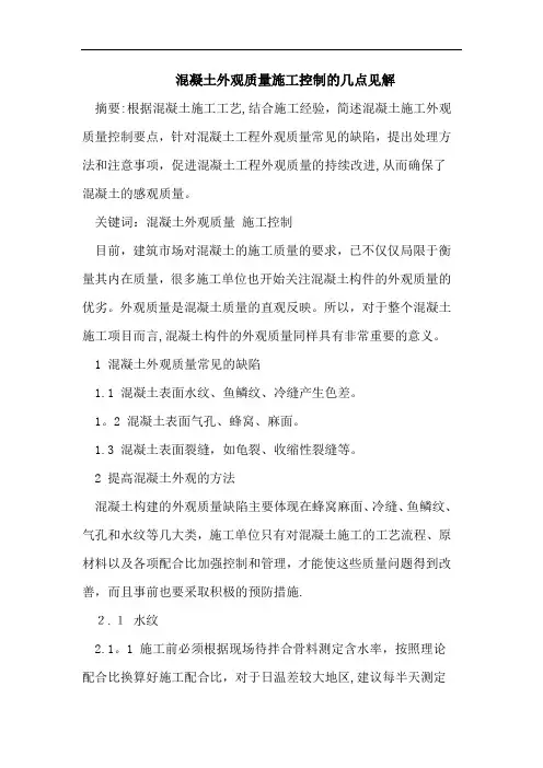 混凝土外观质量施工控制的几点见解