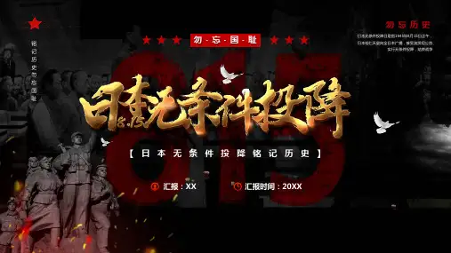 日本无条件投降PPT