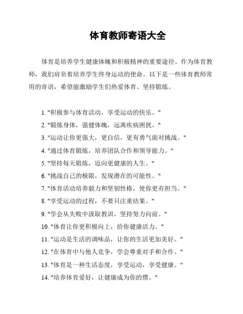 体育教师寄语大全