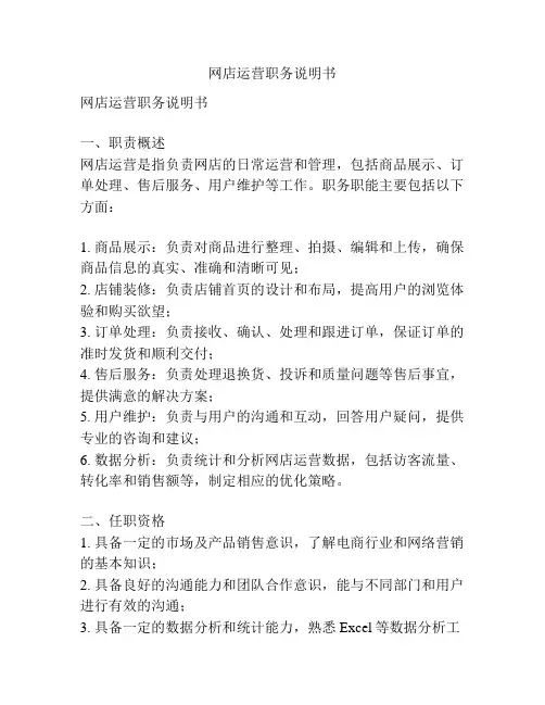 网店运营职务说明书