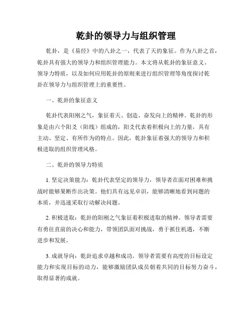 乾卦的领导力与组织管理