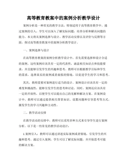 高等教育教案中的案例分析教学设计