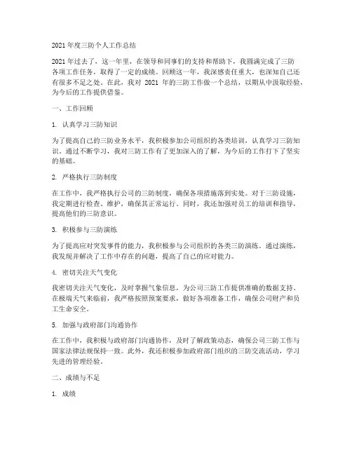 2021年度三防个人工作总结