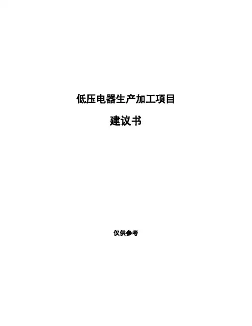 低压电器生产加工项目建议书
