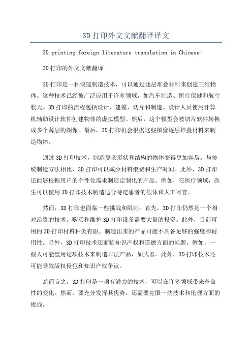 3D打印外文文献翻译译文