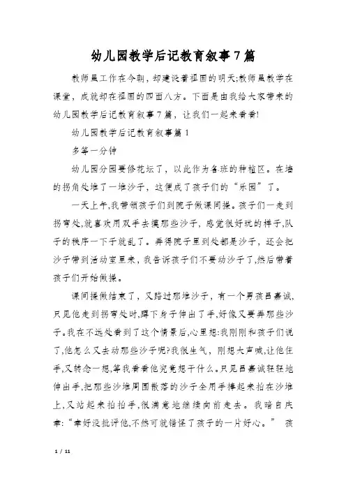 幼儿园教学后记教育叙事7篇