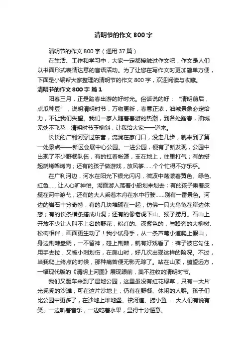 清明节的作文800字（通用37篇）