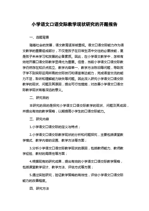 小学语文口语交际教学现状研究的开题报告