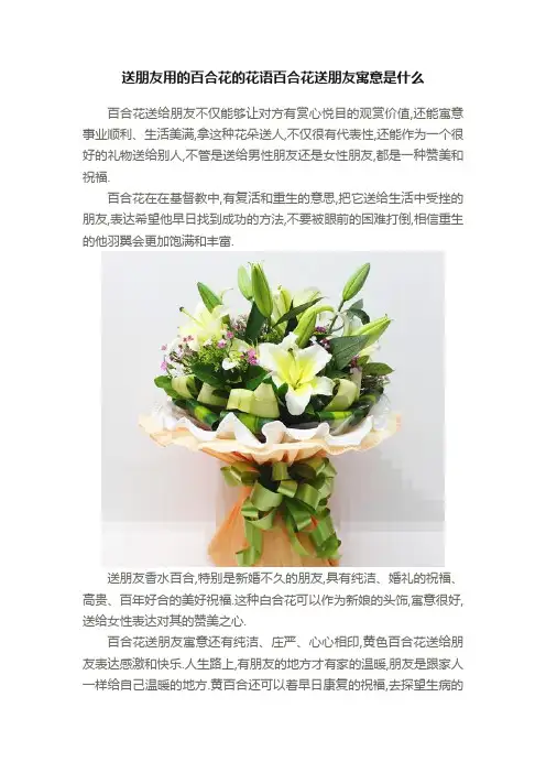送朋友用的百合花的花语百合花送朋友寓意是什么
