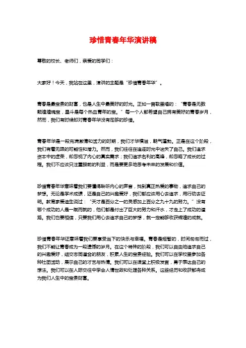 珍惜青春年华演讲稿