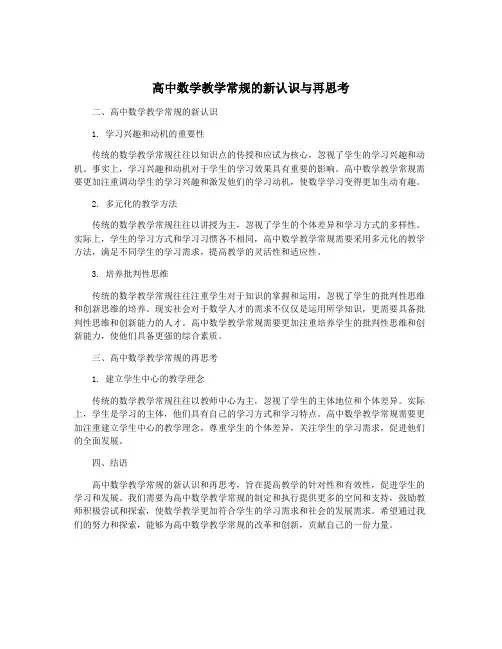 高中数学教学常规的新认识与再思考