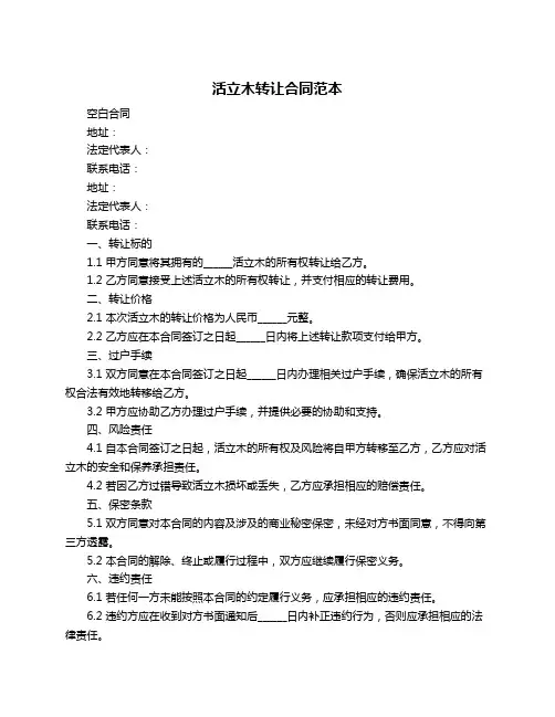 活立木转让合同范本
