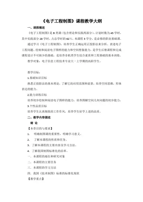 电子工程制图课程教学大纲