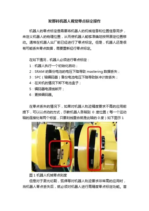 发那科机器人视觉零点标定操作