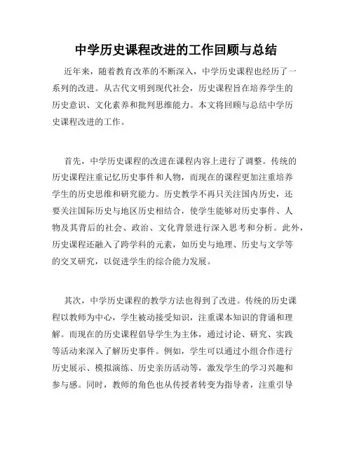 中学历史课程改进的工作回顾与总结
