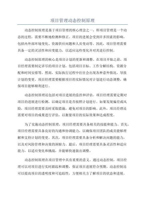 项目管理动态控制原理