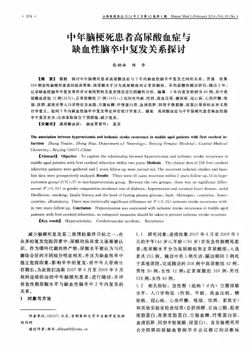 中年脑梗死患者高尿酸血症与缺血性脑卒中复发关系探讨