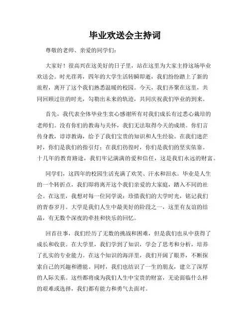 毕业欢送会主持词
