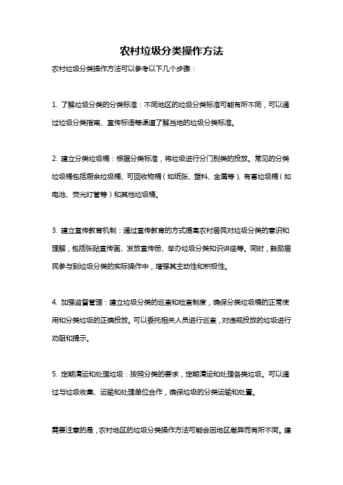 农村垃圾分类操作方法
