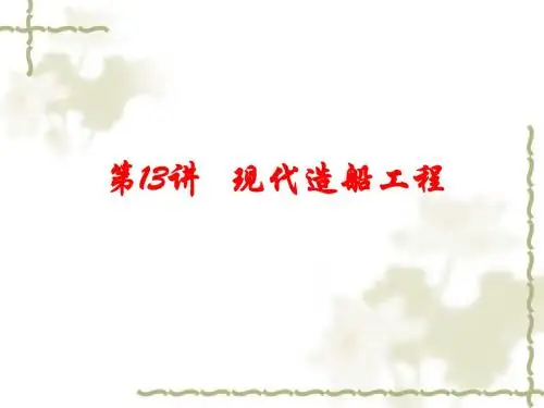 教学PPT现代造船工程