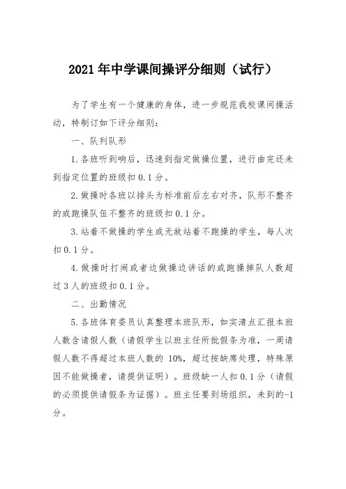 2021年中学课间操评分细则(试行)