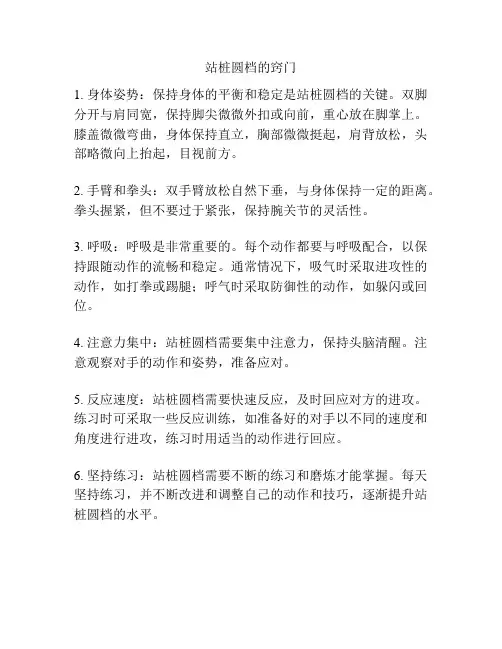 站桩圆档的窍门