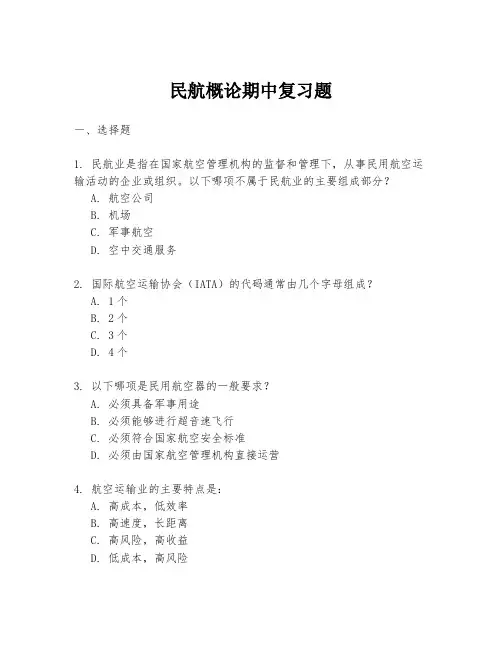 民航概论期中复习题