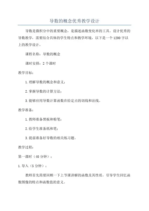 导数的概念优秀教学设计