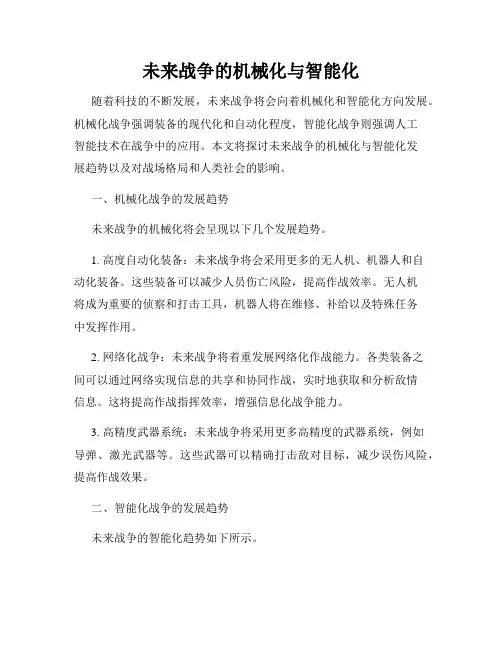 未来战争的机械化与智能化