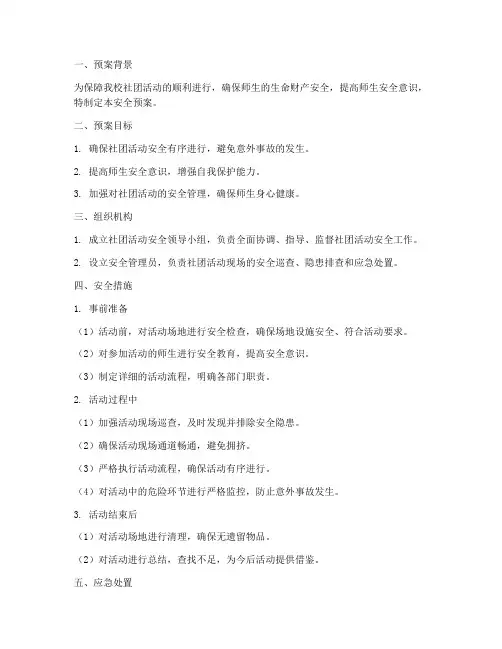 小学学校社团活动安全预案