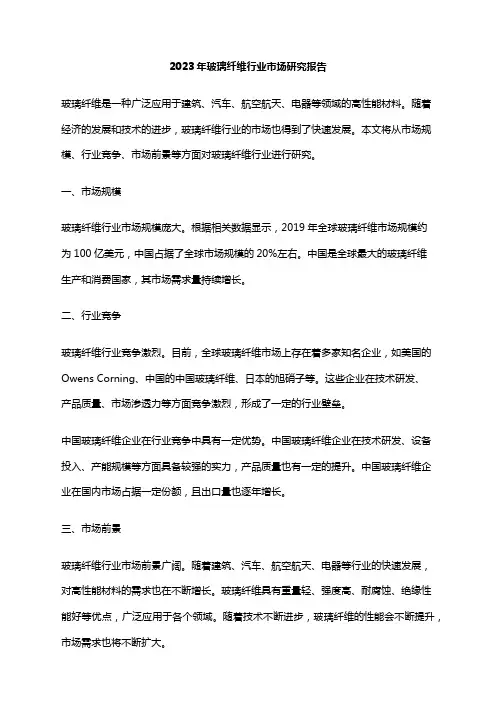 2023年玻璃纤维行业市场研究报告