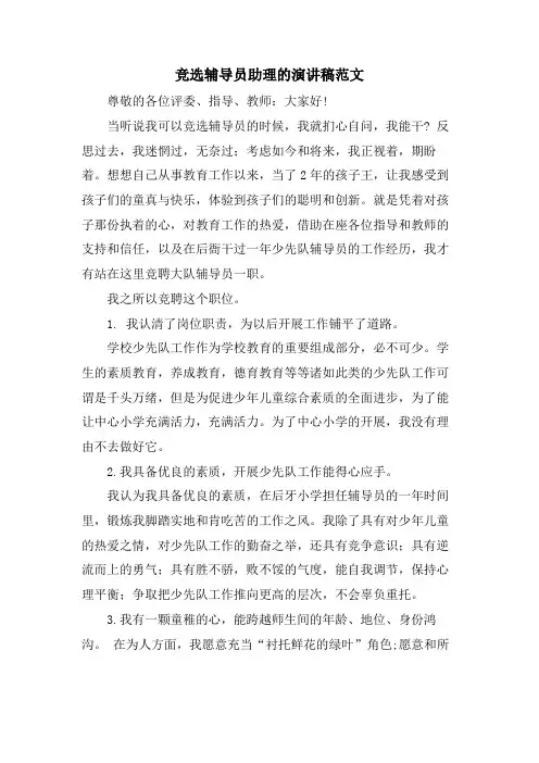 竞选辅导员助理的演讲稿范文