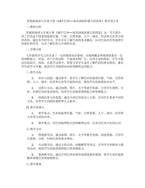 晋教版地理七年级下册《10.7 巴西──南美洲面积最大的国家》教学设计5