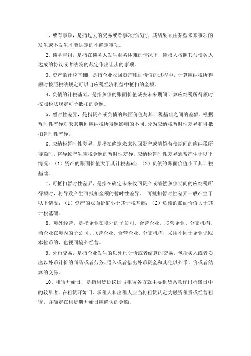 中级财务会计名词解释