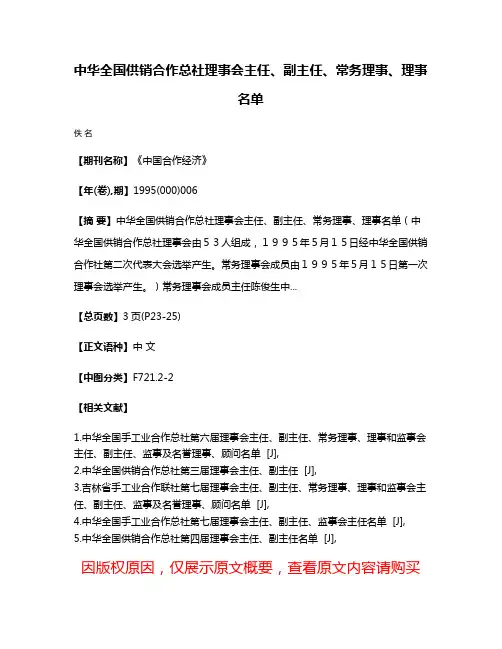 中华全国供销合作总社理事会主任、副主任、常务理事、理事名单