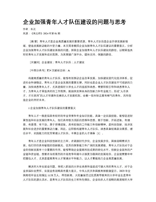 企业加强青年人才队伍建设的问题与思考